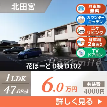 花ぽーと D棟 D102