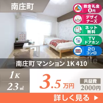 南庄町 マンション 1K 410