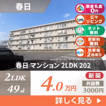 春日 マンション 2LDK 202