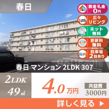 春日 マンション 2LDK 307