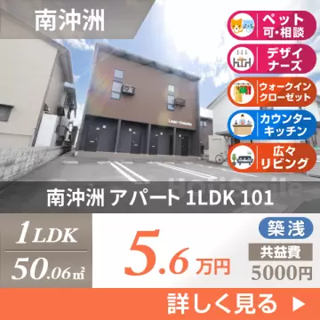 南沖洲 アパート 1LDK 101