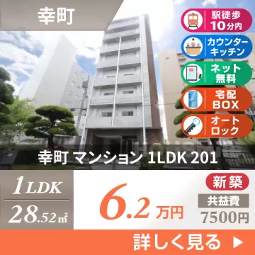 幸町 マンション 1LDK 201