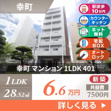 幸町 マンション 1LDK 401