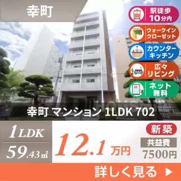 幸町 マンション 1LDK 702