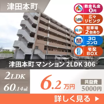 津田本町 マンション 2LDK 306