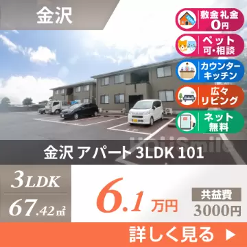 金沢 アパート 3LDK 101