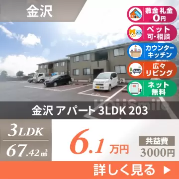 金沢 アパート 3LDK 203