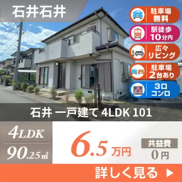 石井 一戸建て 4LDK 101