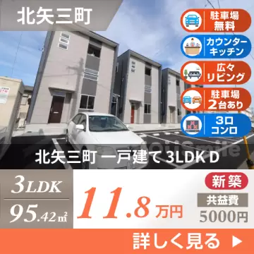 北矢三町 一戸建て 3LDK D