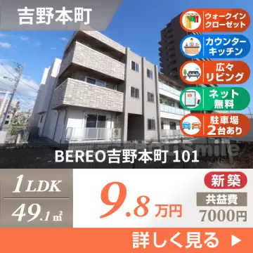 BEREO吉野本町 101