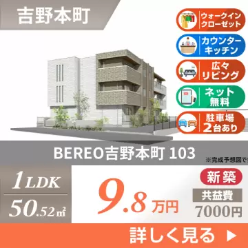 BEREO吉野本町 103