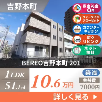 BEREO吉野本町 201