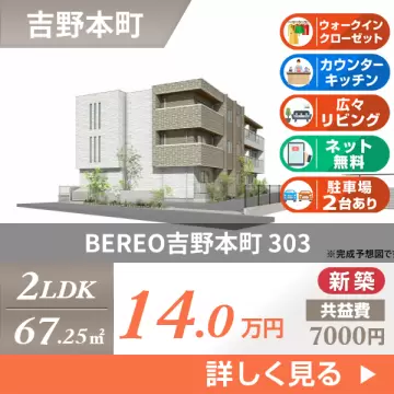 BEREO吉野本町 303