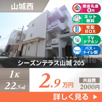 シーズンテラス山城 205