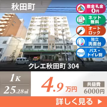 クレエ秋田町 304