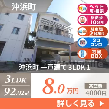 沖浜町 一戸建て 3LDK 1