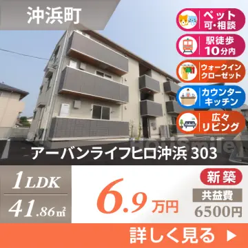 アーバンライフヒロ沖浜 303