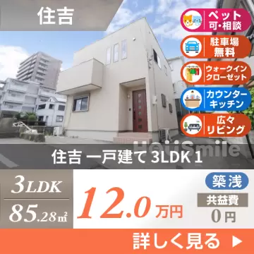 住吉 一戸建て 3LDK 1