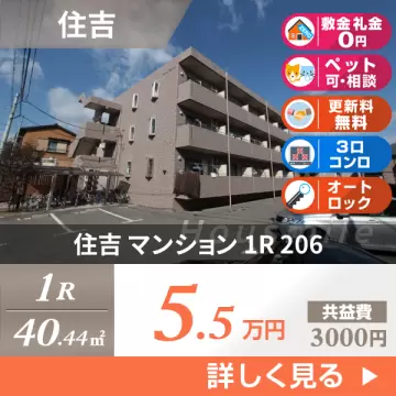 住吉 マンション 1R 206