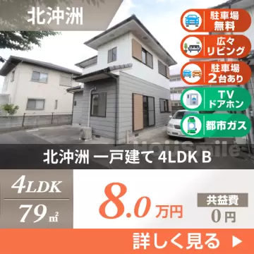 北沖洲 一戸建て 4LDK B