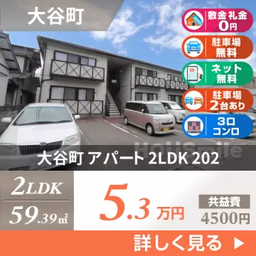 大谷町 アパート 2LDK 202
