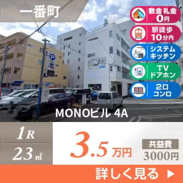MONOビル 4A