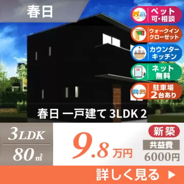 春日 一戸建て 3LDK 2