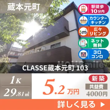 CLASSE蔵本元町 103