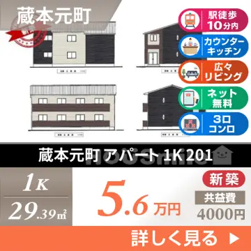 蔵本元町 アパート 1K 201