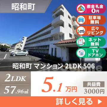 昭和町 マンション 2LDK 506