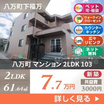 八万町 マンション 2LDK 103