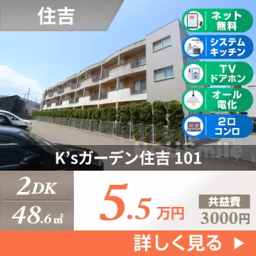 K’sガーデン住吉 101