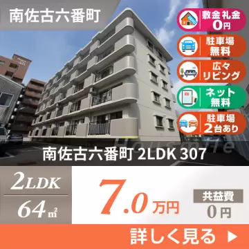 南佐古六番町 マンション 2LDK 307