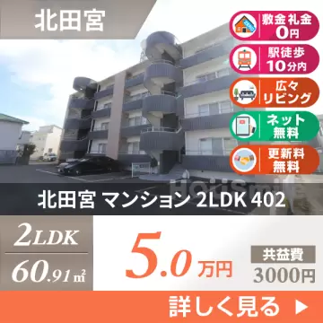 北田宮 マンション 2LDK 402