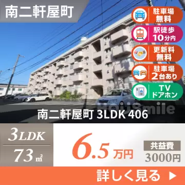 南二軒屋町 マンション 3LDK 406