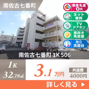 南佐古七番町 マンション 1K 506