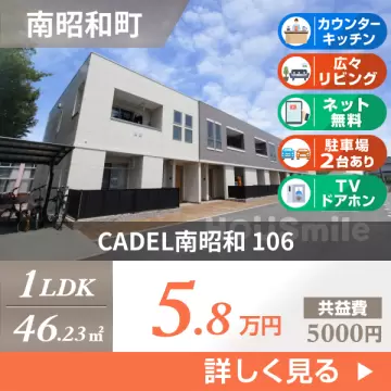 CADEL南昭和 106