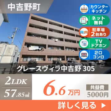 グレースヴィラ中吉野 305