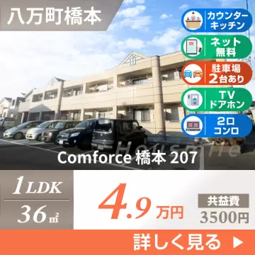 Comforce 橋本 207