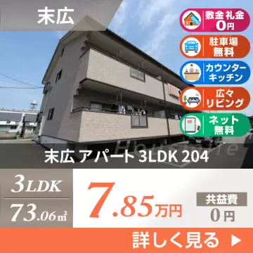 末広 アパート 3LDK 204