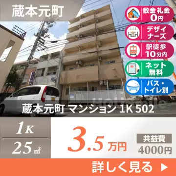 蔵本元町 マンション 1K 502