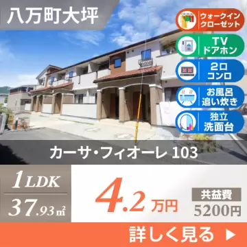 カーサ・フィオーレ 103