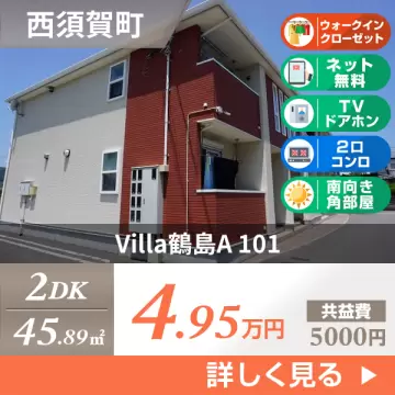 Villa鶴島A 101