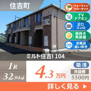 ミルト住吉I 104