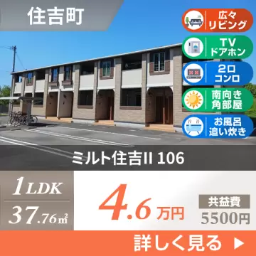 ミルト住吉II 106