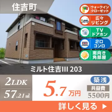 ミルト住吉III 203