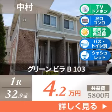 グリーン ビラ B 103
