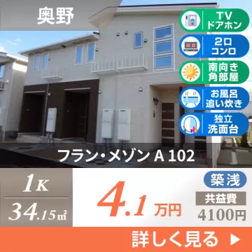 フラン・メゾン A 102