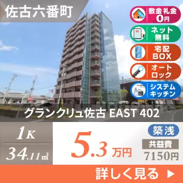 グランクリュ佐古 EAST 402