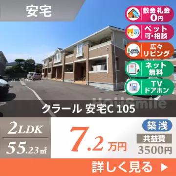 クラール 安宅C 105